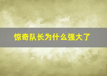 惊奇队长为什么强大了