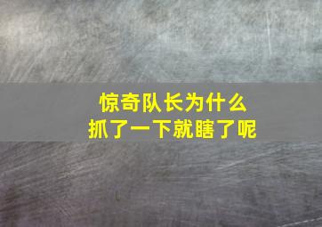 惊奇队长为什么抓了一下就瞎了呢