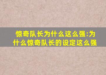 惊奇队长为什么这么强:为什么惊奇队长的设定这么强