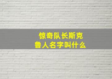 惊奇队长斯克鲁人名字叫什么