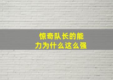 惊奇队长的能力为什么这么强