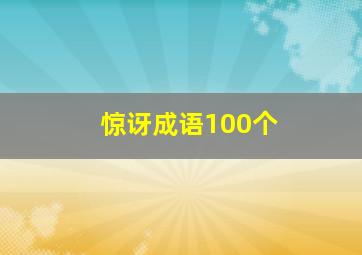 惊讶成语100个