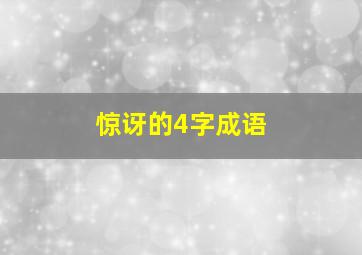 惊讶的4字成语