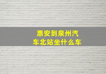 惠安到泉州汽车北站坐什么车