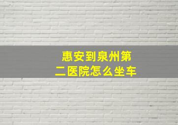 惠安到泉州第二医院怎么坐车