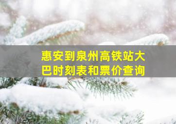 惠安到泉州高铁站大巴时刻表和票价查询