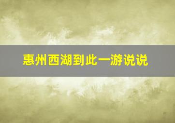 惠州西湖到此一游说说