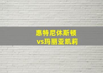 惠特尼休斯顿vs玛丽亚凯莉