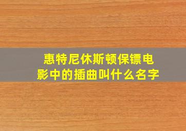 惠特尼休斯顿保镖电影中的插曲叫什么名字