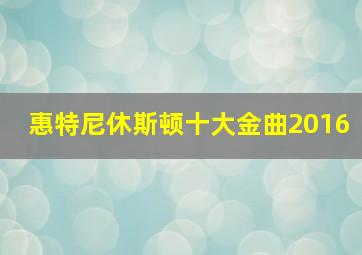 惠特尼休斯顿十大金曲2016