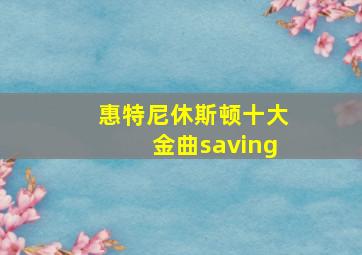 惠特尼休斯顿十大金曲saving