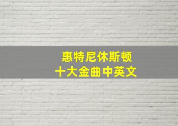 惠特尼休斯顿十大金曲中英文