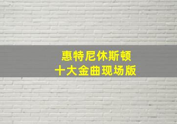 惠特尼休斯顿十大金曲现场版