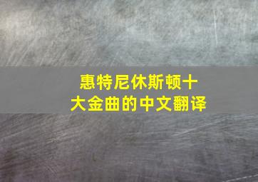 惠特尼休斯顿十大金曲的中文翻译