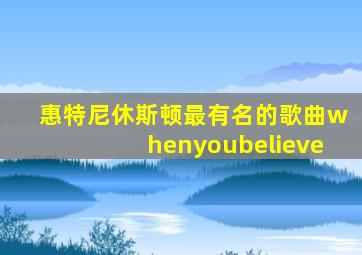 惠特尼休斯顿最有名的歌曲whenyoubelieve