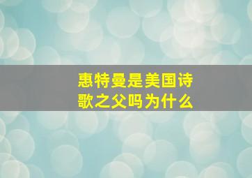 惠特曼是美国诗歌之父吗为什么