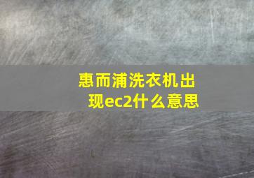 惠而浦洗衣机出现ec2什么意思