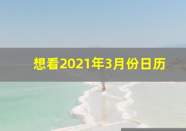 想看2021年3月份日历