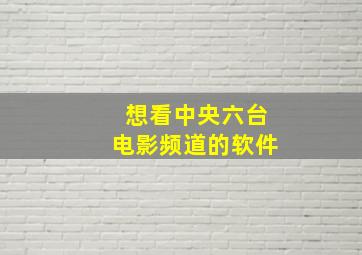 想看中央六台电影频道的软件