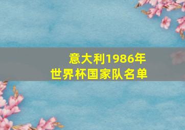 意大利1986年世界杯国家队名单