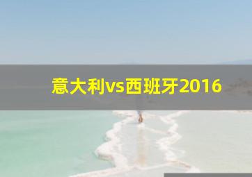 意大利vs西班牙2016