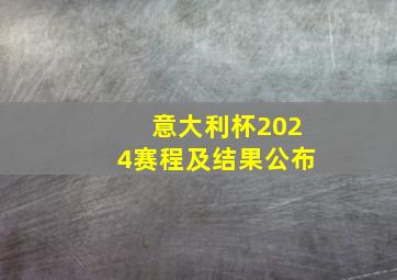 意大利杯2024赛程及结果公布