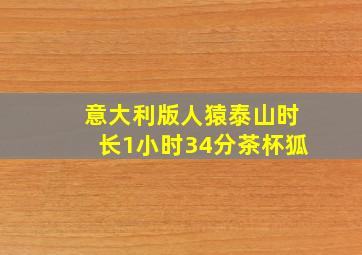 意大利版人猿泰山时长1小时34分茶杯狐