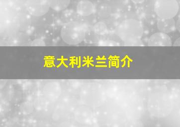 意大利米兰简介