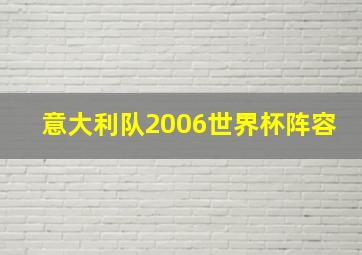 意大利队2006世界杯阵容