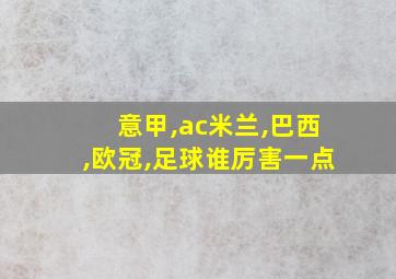 意甲,ac米兰,巴西,欧冠,足球谁厉害一点