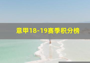 意甲18-19赛季积分榜