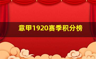 意甲1920赛季积分榜