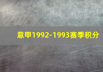 意甲1992-1993赛季积分