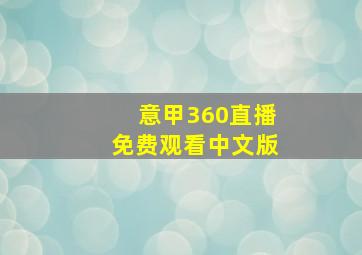 意甲360直播免费观看中文版