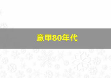 意甲80年代