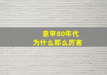 意甲80年代为什么那么厉害