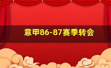 意甲86-87赛季转会