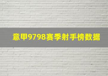 意甲9798赛季射手榜数据