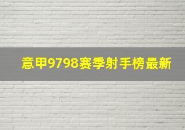 意甲9798赛季射手榜最新