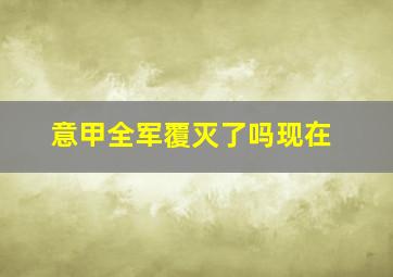 意甲全军覆灭了吗现在