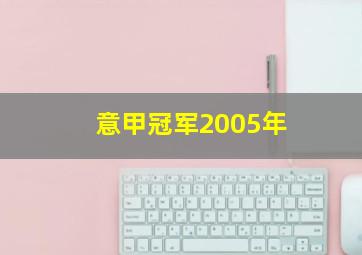 意甲冠军2005年