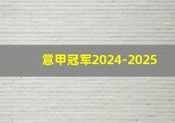 意甲冠军2024-2025