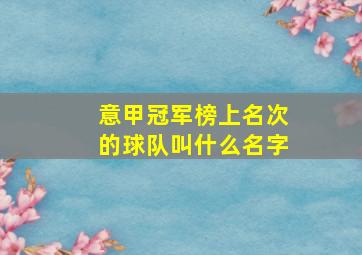 意甲冠军榜上名次的球队叫什么名字