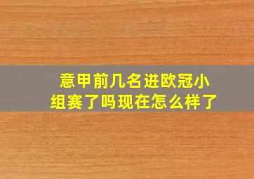 意甲前几名进欧冠小组赛了吗现在怎么样了