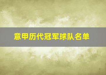 意甲历代冠军球队名单