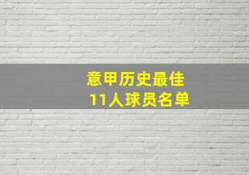 意甲历史最佳11人球员名单