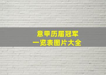 意甲历届冠军一览表图片大全