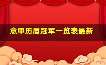 意甲历届冠军一览表最新