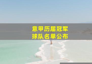 意甲历届冠军球队名单公布