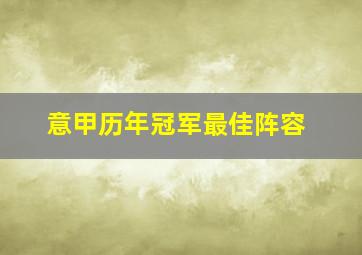 意甲历年冠军最佳阵容